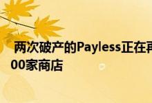  两次破产的Payless正在再次尝试 并计划在未来5年内开设400家商店 