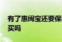 有了惠闽宝还要保险么 福建惠闽宝外地人能买吗