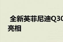  全新英菲尼迪Q30将于法兰克福车展上首次亮相 