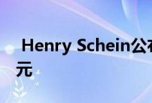  Henry Schein公布第二季度亏损1，080万美元 