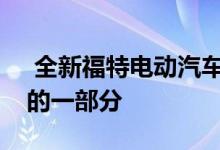  全新福特电动汽车成为Rivian 5亿美元投资的一部分 