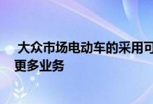  大众市场电动车的采用可能为当地零件供应商Redarc开辟更多业务 