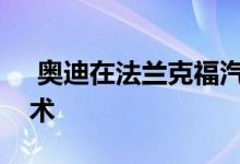  奥迪在法兰克福汽车展上展示最新的照明技术 