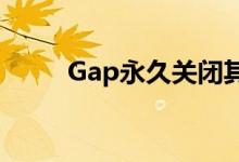  Gap永久关闭其在旧金山的旗舰店 