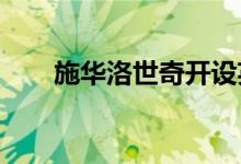  施华洛世奇开设英国首家水晶工作室 