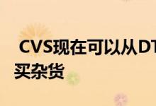  CVS现在可以从DTC网站Public Goods上购买杂货 