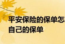 平安保险的保单怎样查询 平安保险怎么查询自己的保单