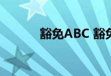 豁免ABC 豁免b和豁免c的区别