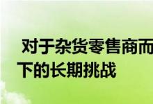  对于杂货零售商而言 分类管理是在最佳情况下的长期挑战 