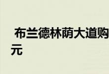  布兰德林荫大道购物中心的售价为1000万美元 