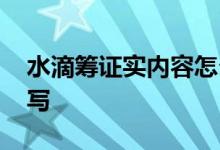 水滴筹证实内容怎么写 水滴筹证实内容怎么写