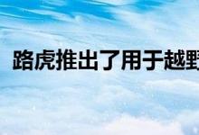  路虎推出了用于越野驾驶的新巡航控制系统 