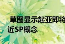  草图显示起亚即将生产的起亚小型SUV将接近SP概念 