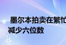  墨尔本拍卖在繁忙的夏季星期六房屋将储备减少六位数 