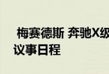  梅赛德斯 奔驰X级竞争对手没有被宝马提上议事日程 