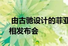  由古驰设计的菲亚特500在美国纽约首次亮相发布会  