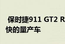  保时捷911 GT2 RS是亚特兰大公路赛道上最快的量产车 