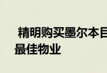  精明购买墨尔本目前售价低于100万澳元的最佳物业 