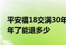 平安福18交满30年后能退多少 平安福18交4年了能退多少