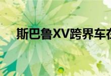  斯巴鲁XV跨界车在法兰克福车展上发布 