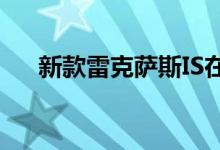  新款雷克萨斯IS在北京车展上首次亮相 