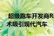  超级跑车开发商Rimac凭借高端电动汽车技术吸引现代汽车 