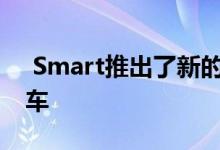  Smart推出了新的fortwo和forfour城市汽车 