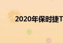  2020年保时捷Taycan进入最终测试 