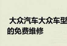  大众汽车大众车型的价格优惠 途观Amarok的免费维修 