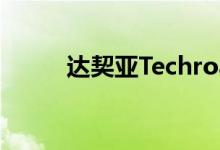  达契亚Techroad系列在英国推出 