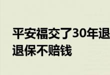 平安福交了30年退保退多少 平安福交多少年退保不赔钱