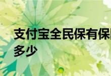 支付宝全民保有保障吗 支付宝全民保最高投多少