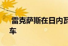  雷克萨斯在日内瓦车展上推出其LF SA概念车 