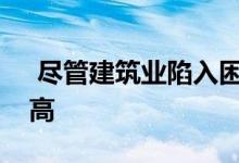  尽管建筑业陷入困境墨尔本单价仍创历史新高 