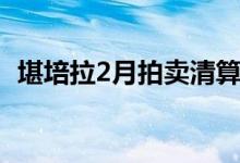  堪培拉2月拍卖清算率是13年来最高的月份 