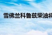  雪佛兰科鲁兹柴油将在俄亥俄州洛兹敦建造 