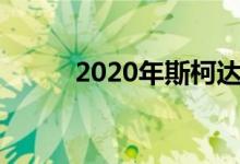  2020年斯柯达明锐获得动力套件 