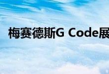  梅赛德斯G Code展示了其未来SUV的外观 