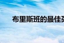  布里斯班的最佳买房澳元730000起售 