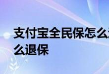 支付宝全民保怎么退保步骤 支付宝全民保怎么退保