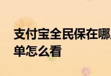 支付宝全民保在哪里能找到 支付宝全民保保单怎么看