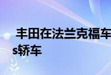  丰田在法兰克福车展上展示了改款的Avensis轿车  