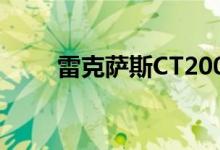  雷克萨斯CT200h FSport抵达英国 