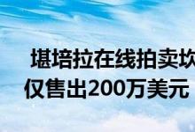  堪培拉在线拍卖坎贝尔房屋在安扎克日周末仅售出200万美元 