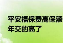 平安福保费高保额低 为什么平安福保费比去年交的高了