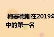  梅赛德斯在2019年继续保持其在高端制造商中的第一名 