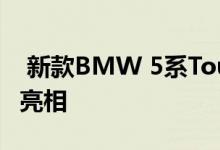  新款BMW 5系Touring在日内瓦车展上首次亮相 