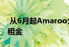  从6月起Amaroo公寓可提供多达8周的免费租金 