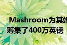  Mashroom为其端到端租赁和物业管理服务筹集了400万英镑 