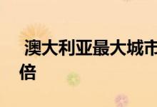  澳大利亚最大城市的房地产价格大幅下降两倍 